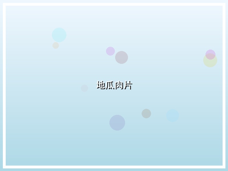 地瓜肉片