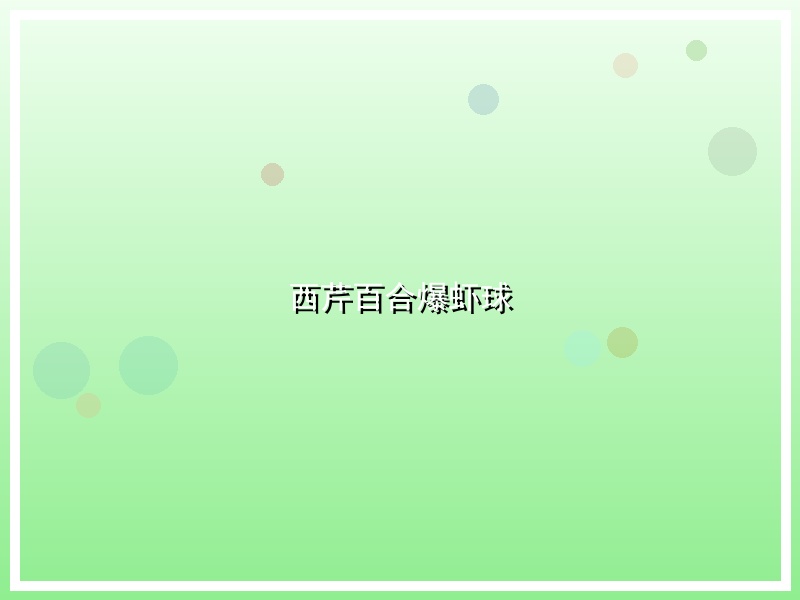 西芹百合爆虾球
