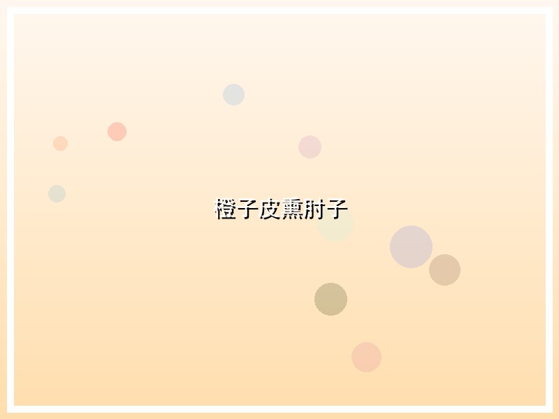 橙子皮熏肘子