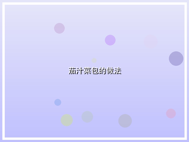 茄汁菜包的做法