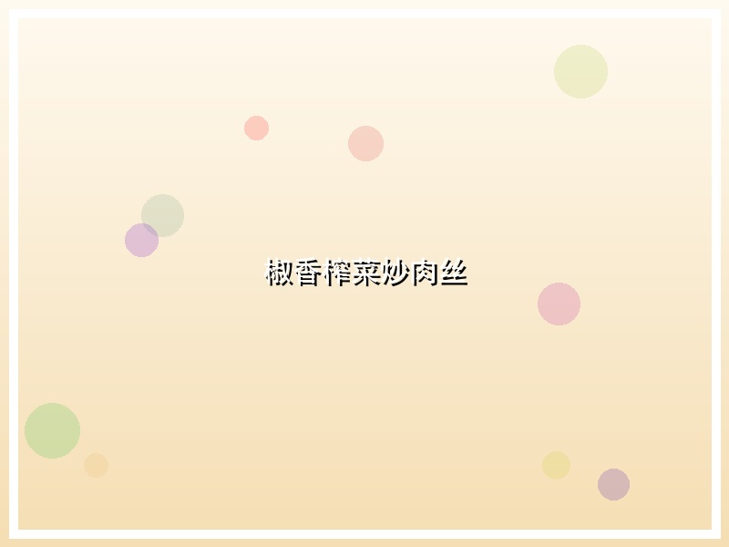 椒香榨菜炒肉丝
