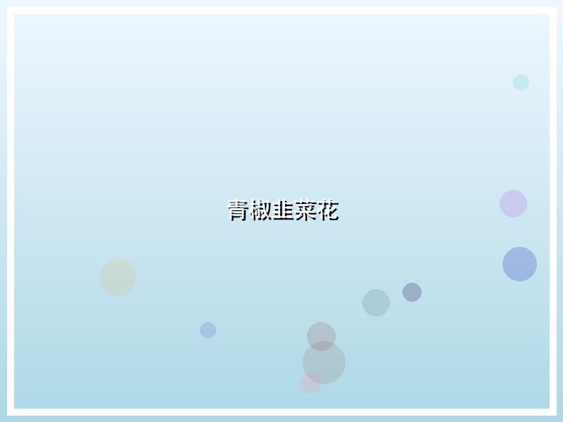 青椒韭菜花