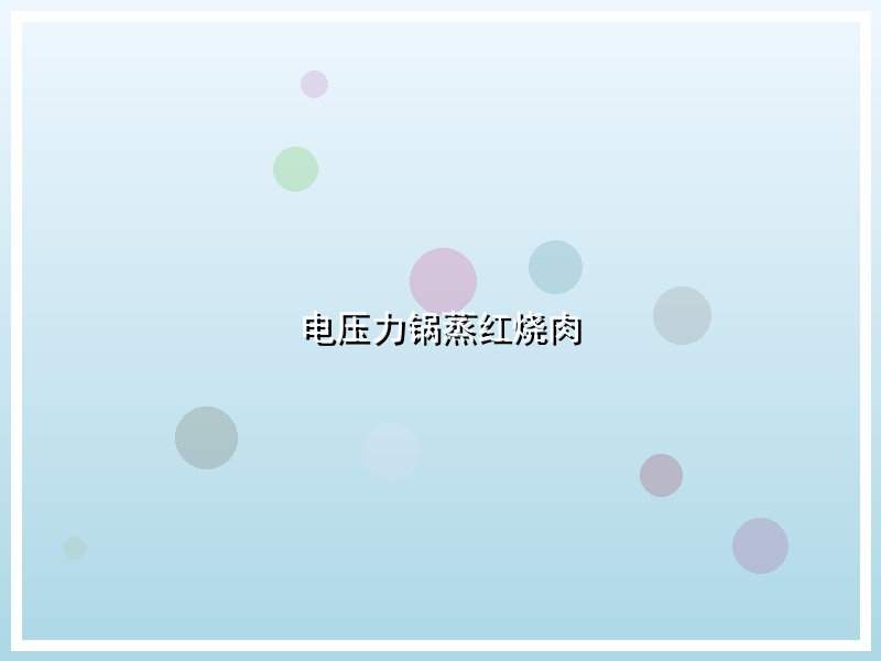 电压力锅蒸红烧肉