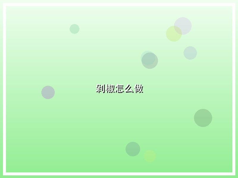 剁椒怎么做