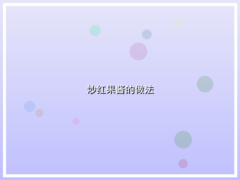炒红果酱的做法