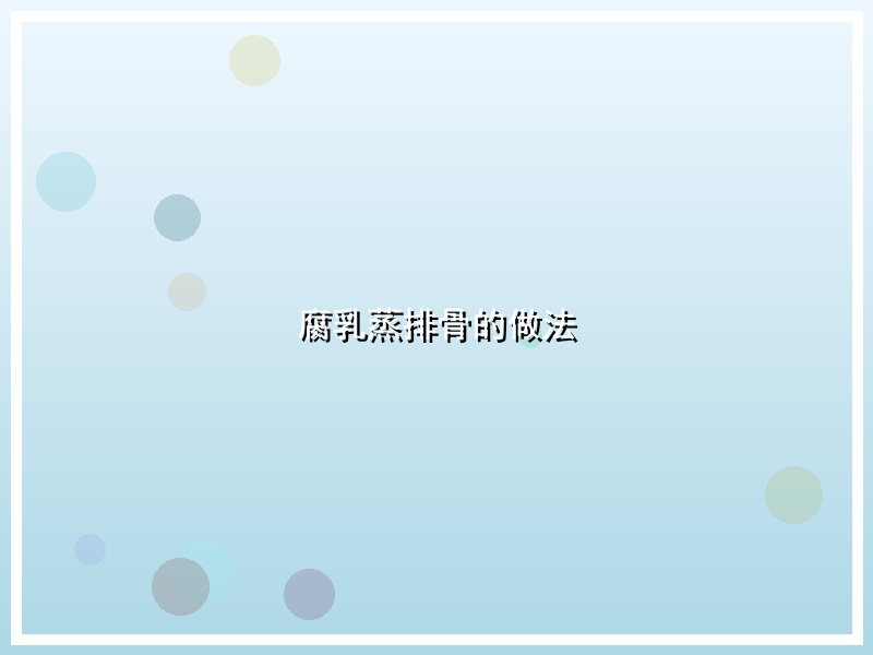 腐乳蒸排骨的做法