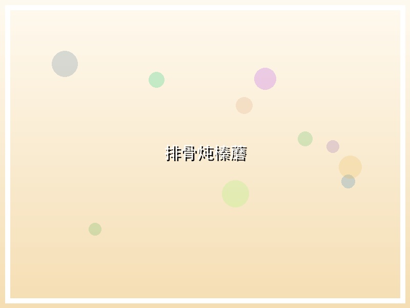 排骨炖榛蘑