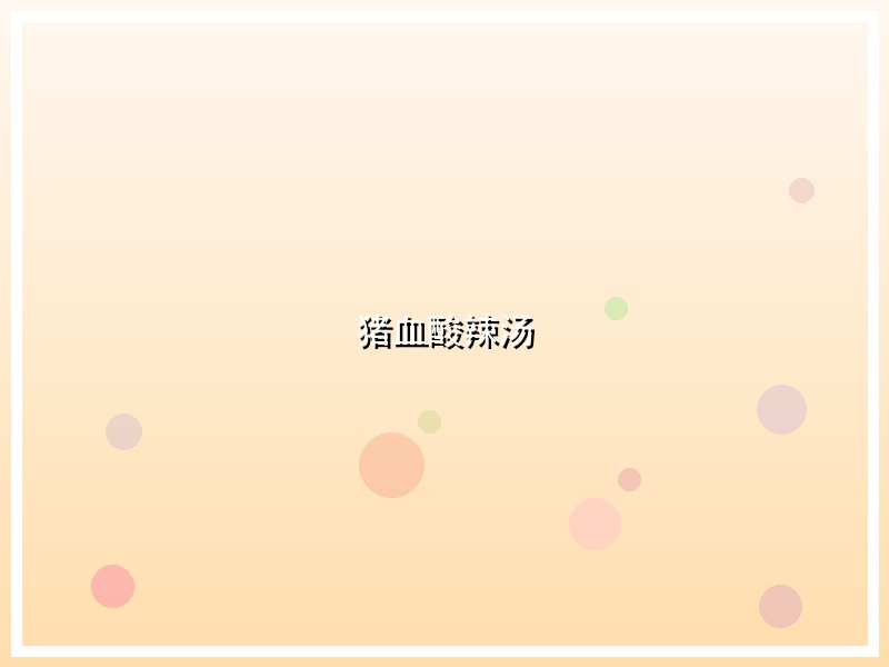 猪血酸辣汤