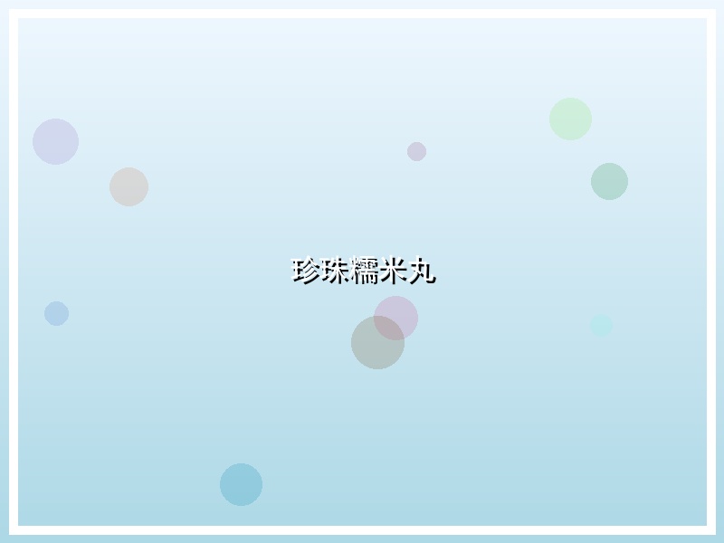 珍珠糯米丸