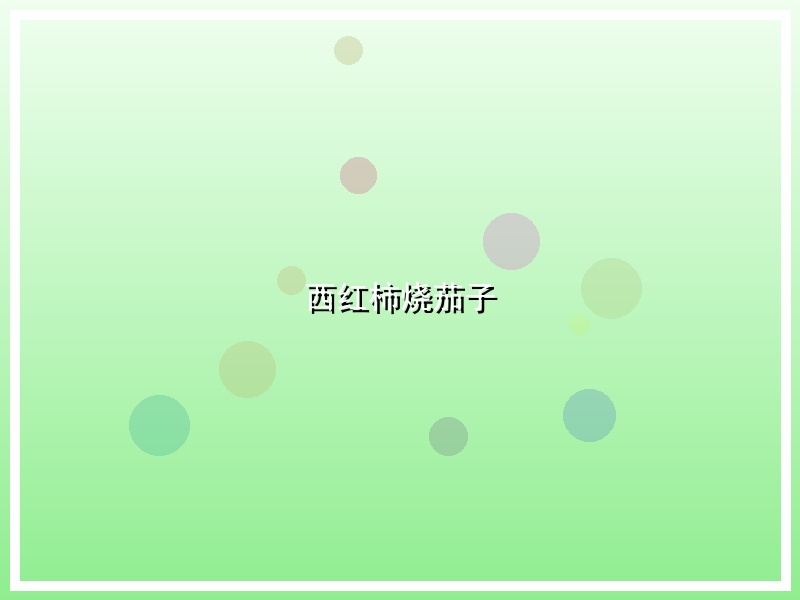 西红柿烧茄子