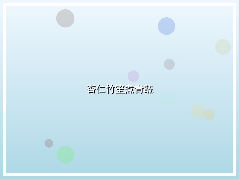 杏仁竹笙煮青蔬