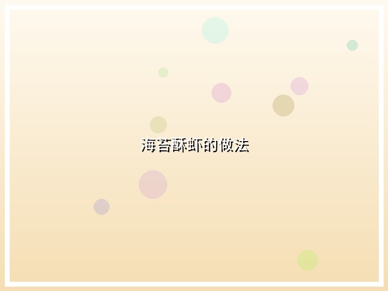 海苔酥虾的做法