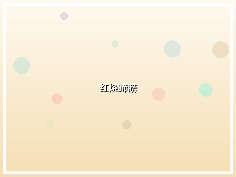 红烧蹄膀