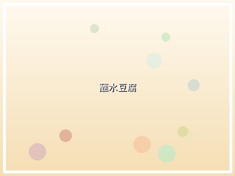 蘸水豆腐