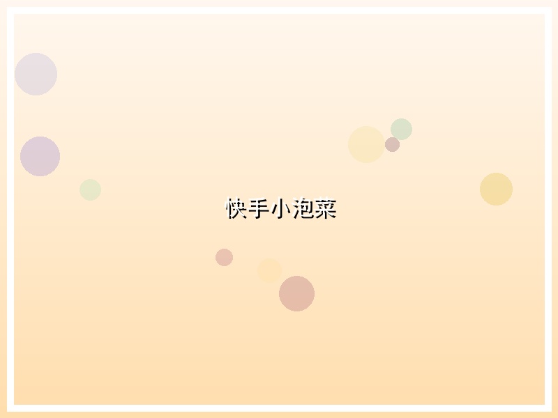 快手小泡菜