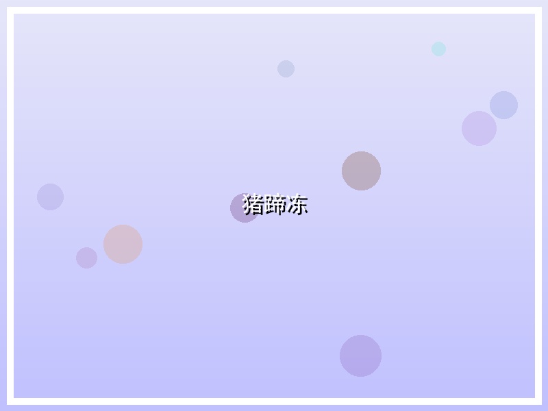 猪蹄冻