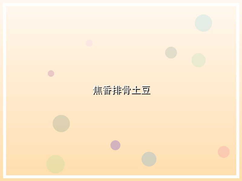 焦香排骨土豆