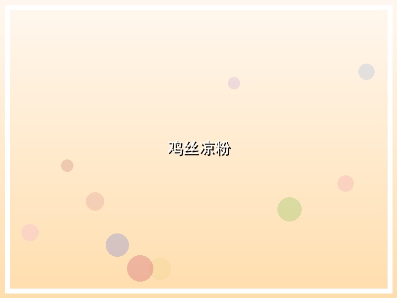鸡丝凉粉