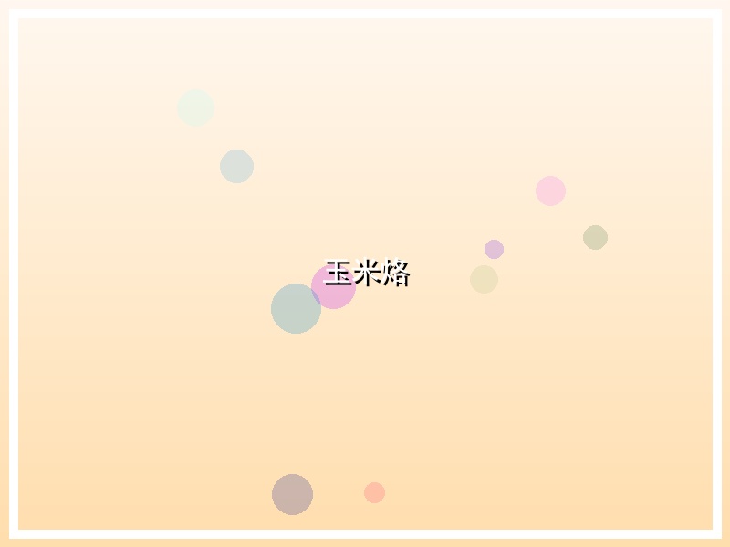 玉米烙