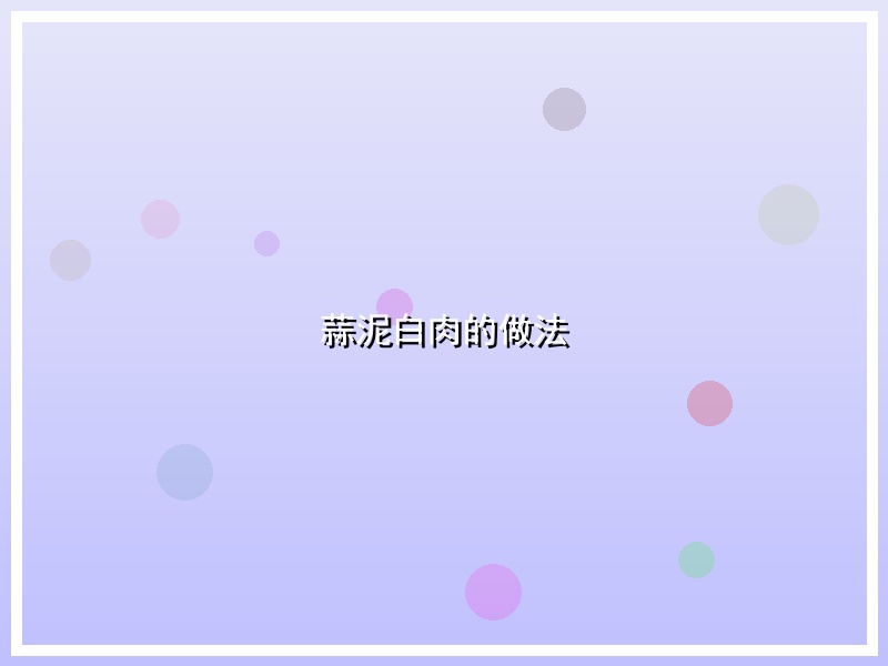 蒜泥白肉的做法