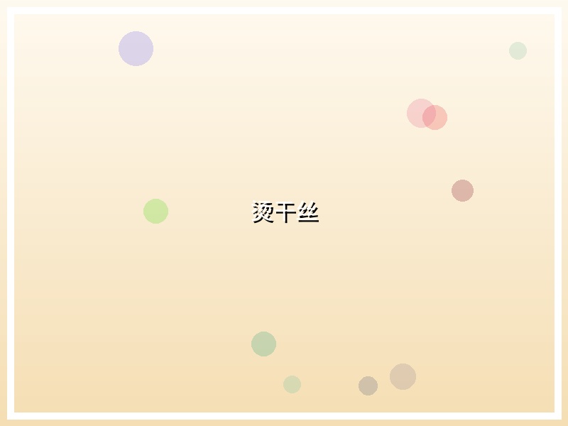 烫干丝