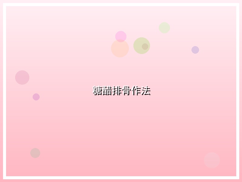 糖醋排骨作法