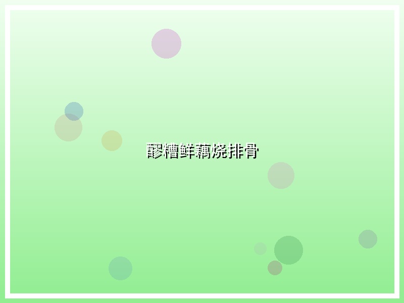 醪糟鲜藕烧排骨
