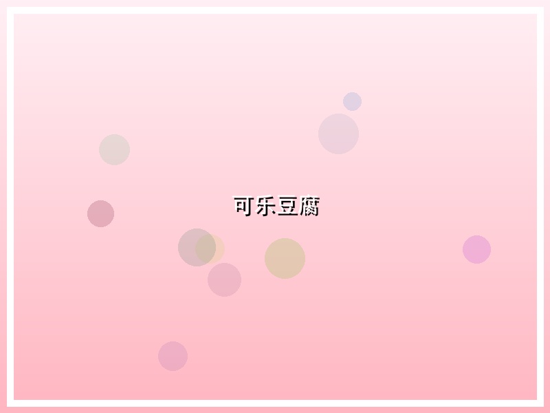 可乐豆腐