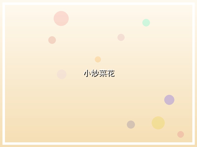小炒菜花