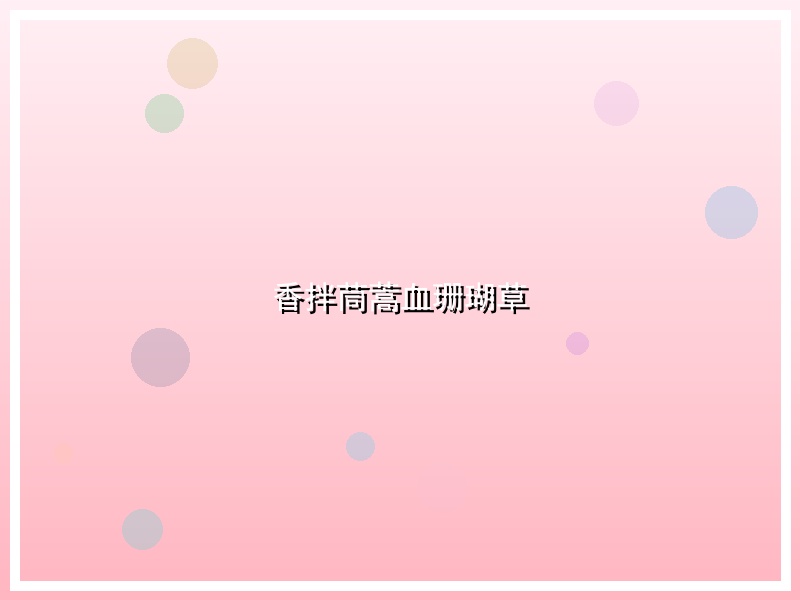 香拌茼蒿血珊瑚草
