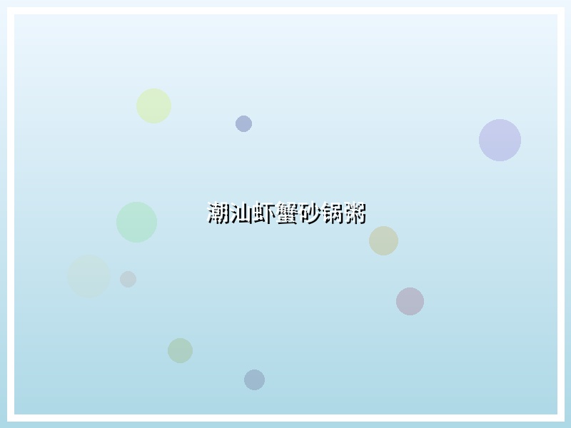 潮汕虾蟹砂锅粥
