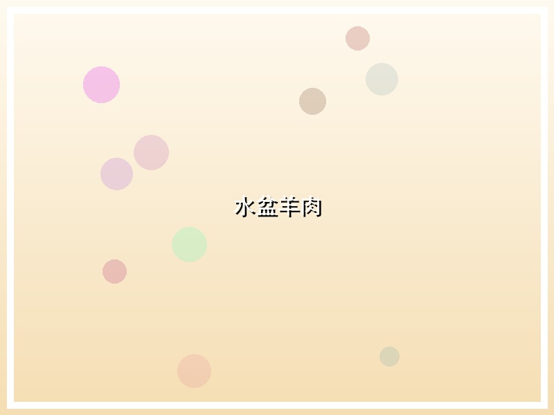 水盆羊肉