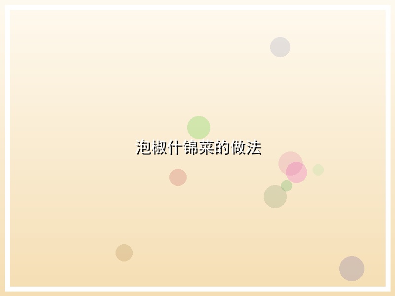 泡椒什锦菜的做法