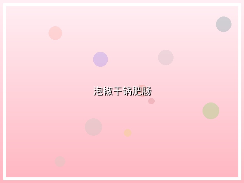 泡椒干锅肥肠