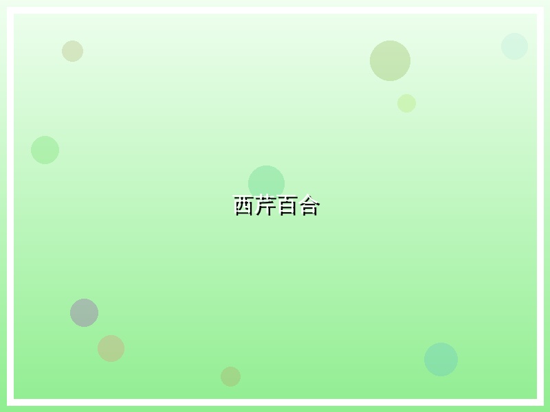 西芹百合