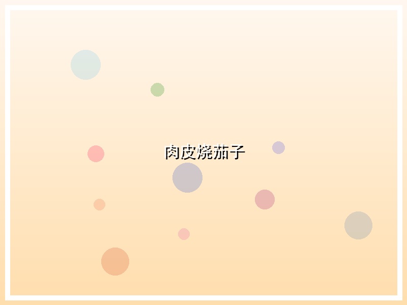 肉皮烧茄子