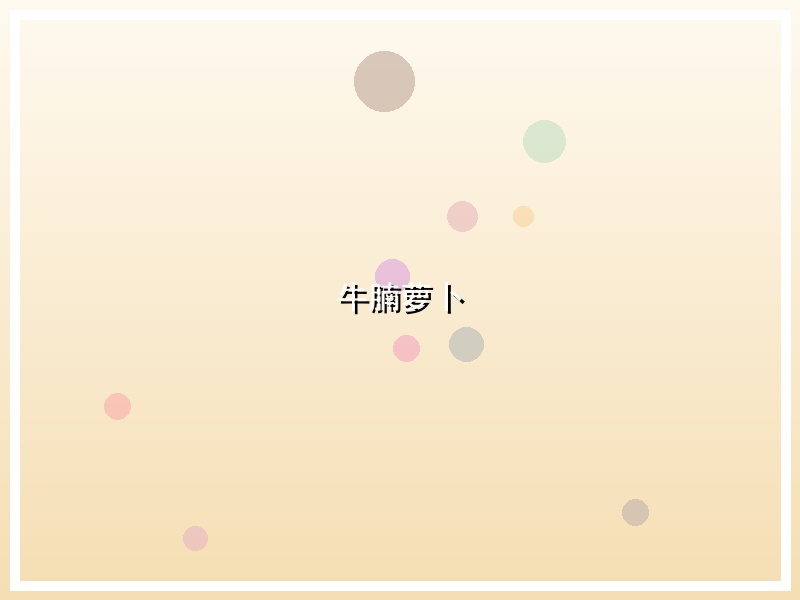 牛腩萝卜