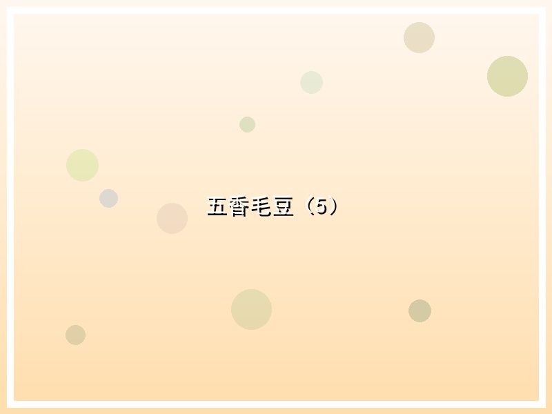 五香毛豆（5）