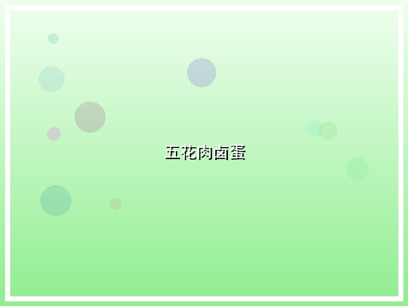 五花肉卤蛋