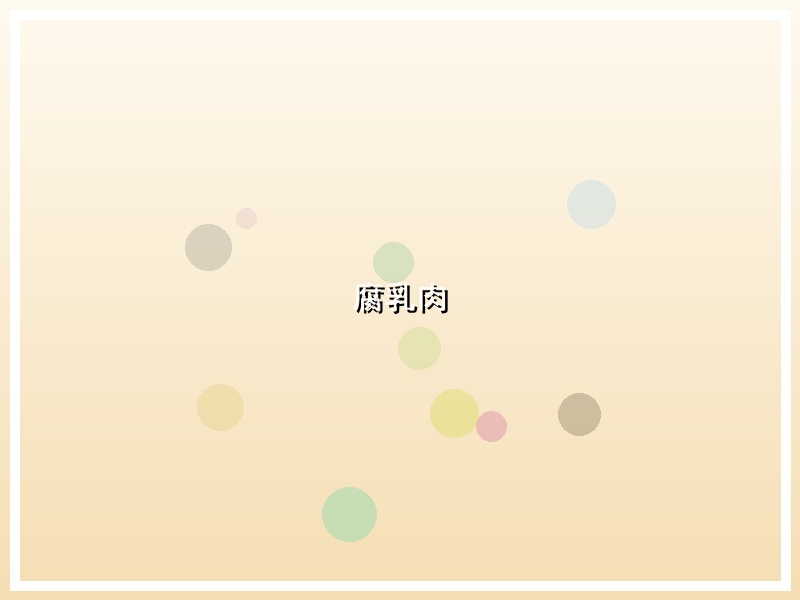 腐乳肉
