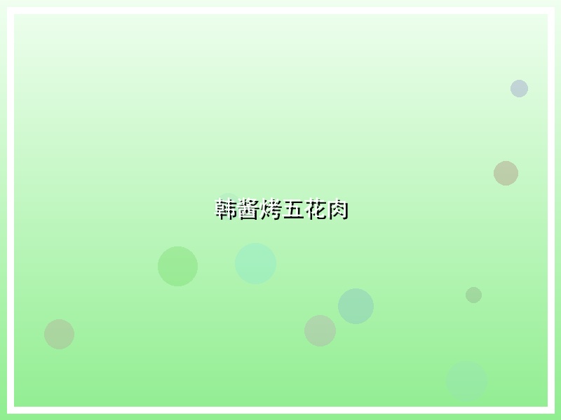 韩酱烤五花肉