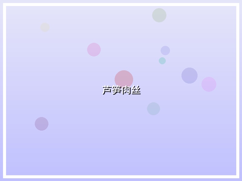 芦笋肉丝