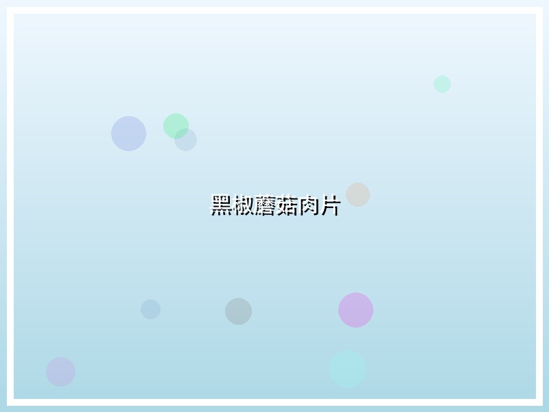黑椒蘑菇肉片