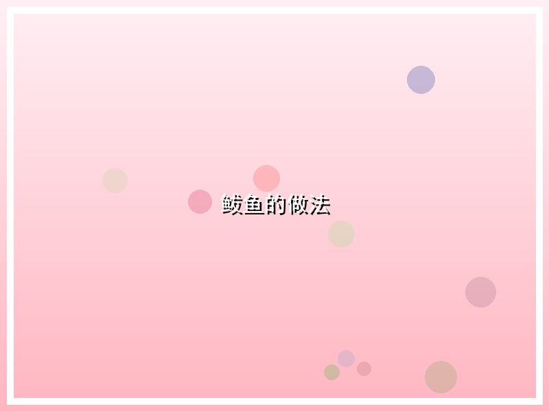 鲅鱼的做法