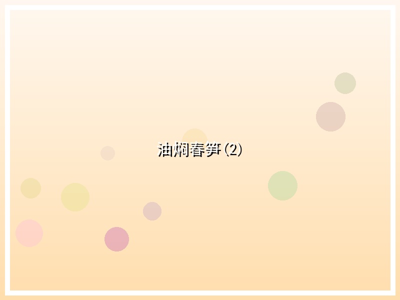 油焖春笋(2)
