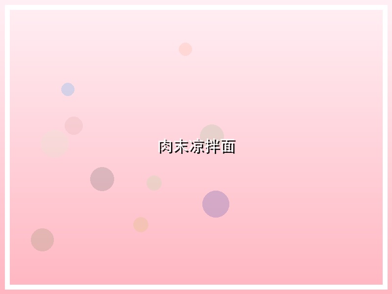 肉末凉拌面