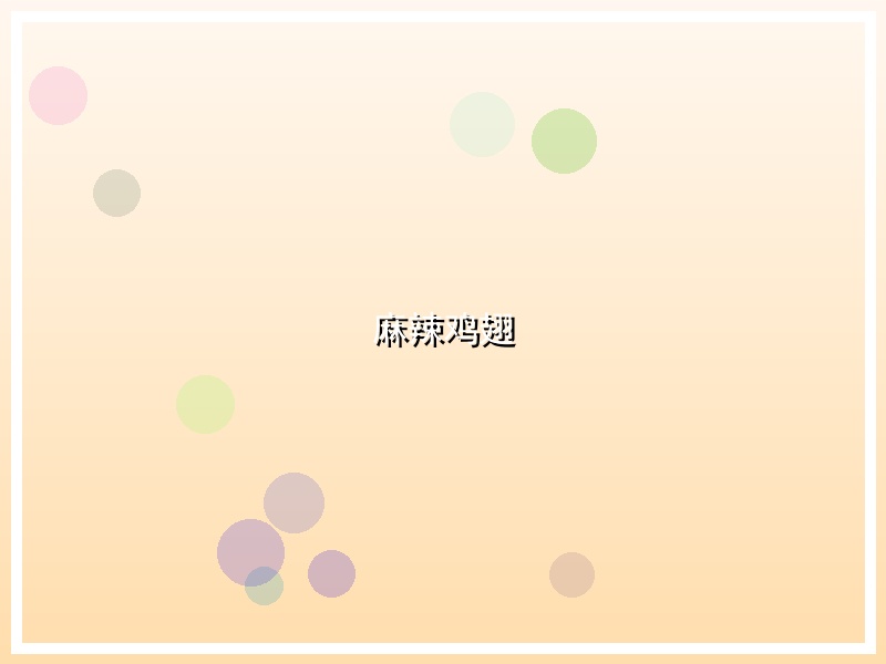 麻辣鸡翅