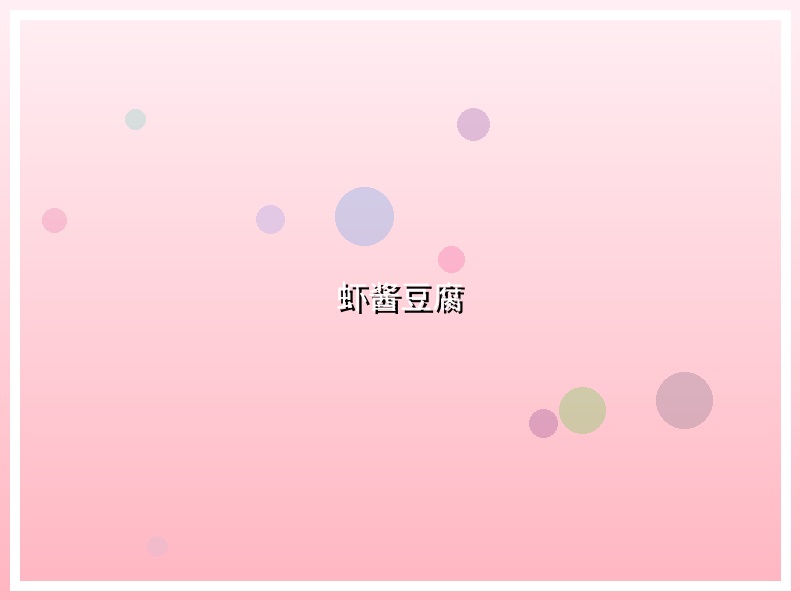 虾酱豆腐