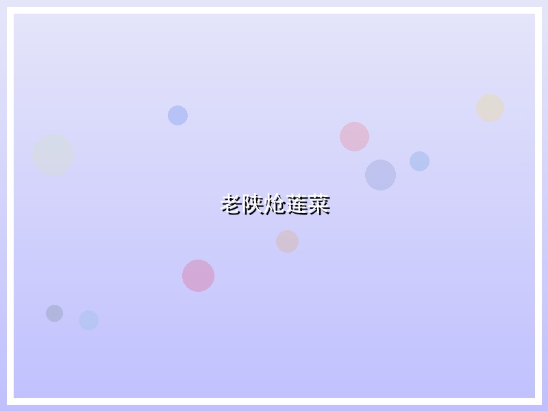 老陕炝莲菜
