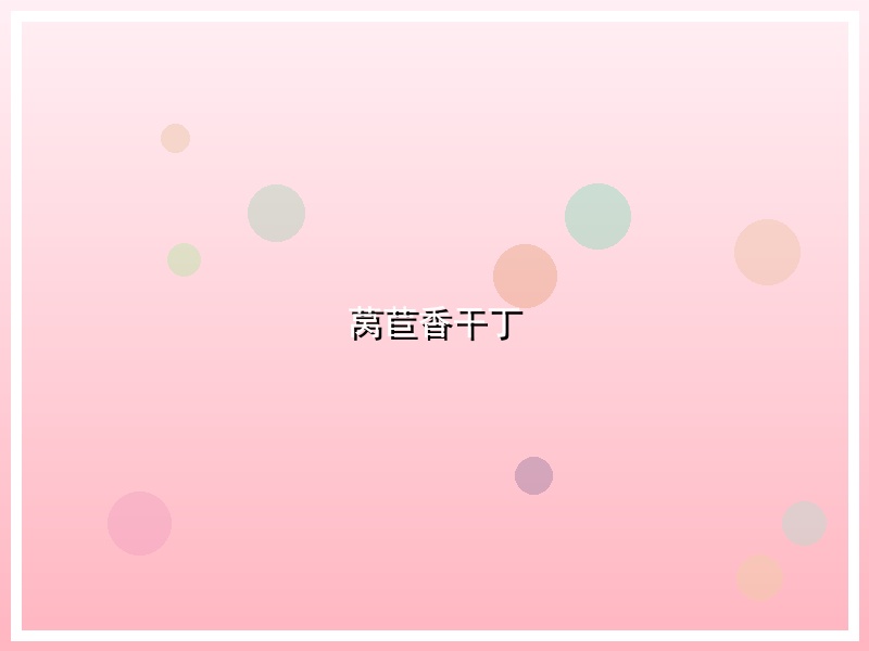 莴苣香干丁